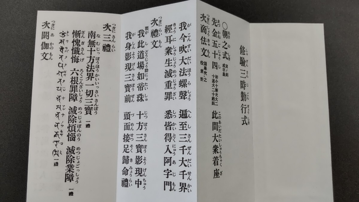 修験三時勤行式 服部如實編 山城屋文政堂 藤井佐兵衛 真言宗 経本 当山派 醍醐派 修験道 山伏 行者 恵印法流 柱源 柴燈大護摩 加持祈祷 _画像3