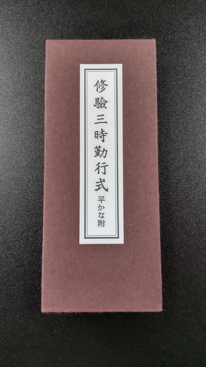 修験三時勤行式 服部如實編 山城屋文政堂 藤井佐兵衛 真言宗 経本 当山派 醍醐派 修験道 山伏 行者 恵印法流 柱源 柴燈大護摩 加持祈祷 _画像1