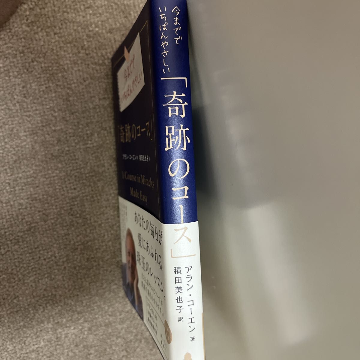 今まででいちばんやさしい「奇跡のコース」 アラン・コーエン／著　積田美也子／訳