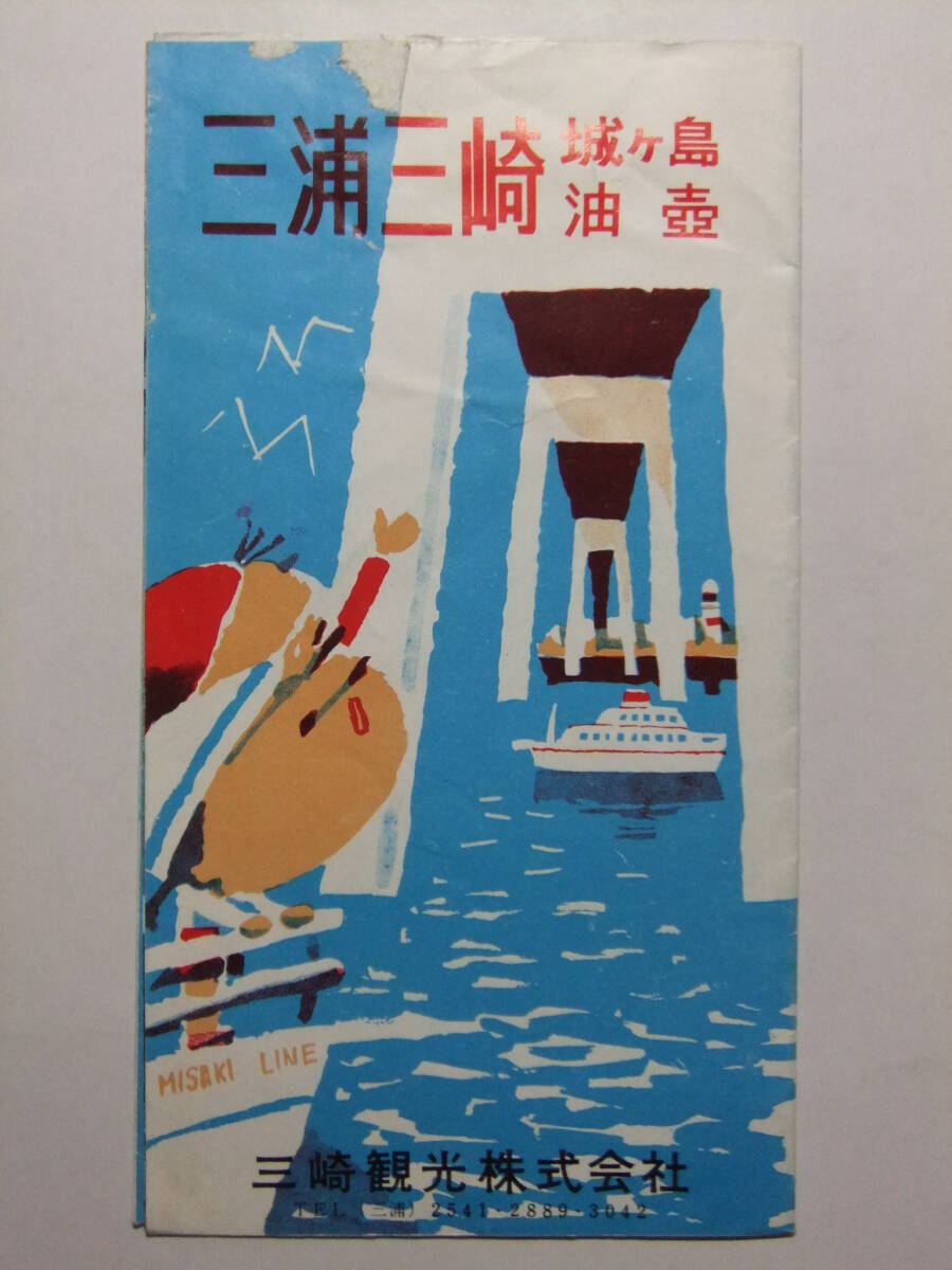 ☆☆B-3666★ 神奈川県 三浦三崎 城ヶ島 油壺 観光案内栞 ★レトロ印刷物☆☆_画像1