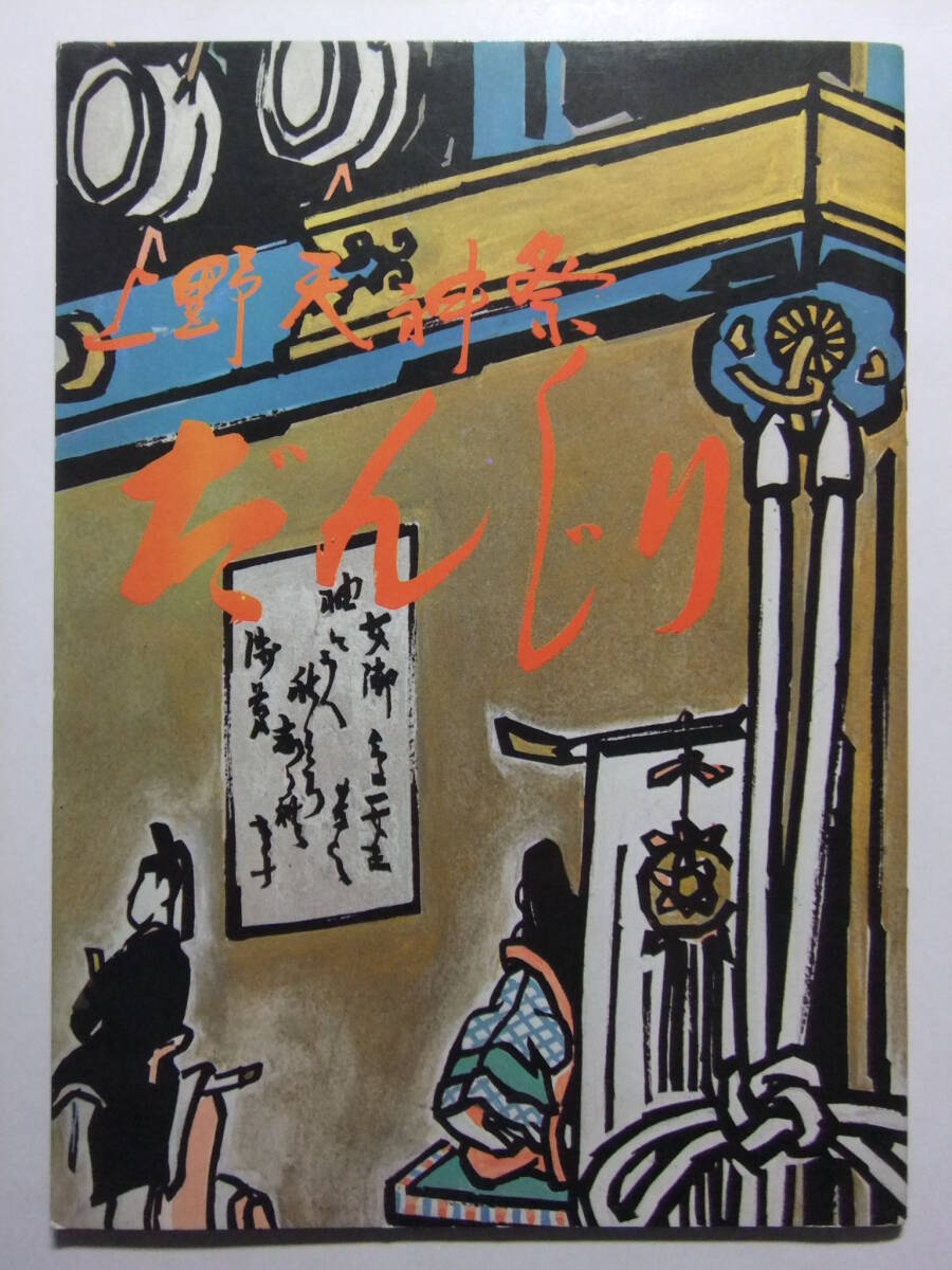 ☆☆V-8773★ 昭和47年 三重県 上野天神祭だんじり 解説小冊子 40P ★レトロ印刷物☆☆_画像1