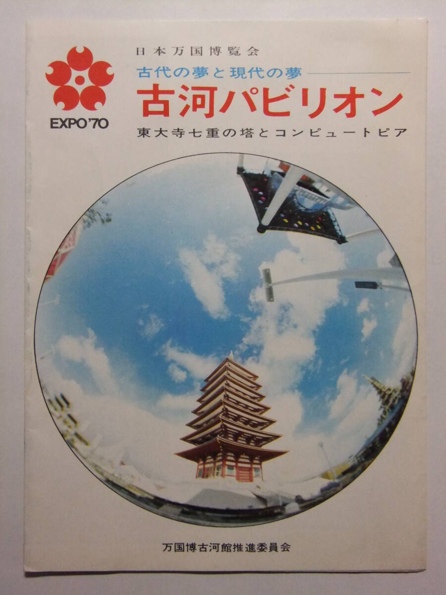 ☆☆B-3869★ EXPO'70 大阪万博 古河パビリオン 観光案内栞 日本万国博覧会 ★レトロ印刷物☆☆_画像1