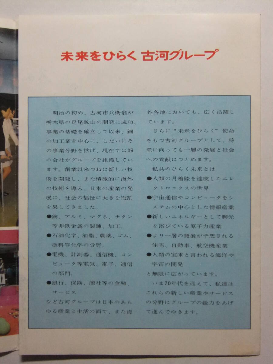 ☆☆B-3869★ EXPO'70 大阪万博 古河パビリオン 観光案内栞 日本万国博覧会 ★レトロ印刷物☆☆_画像4