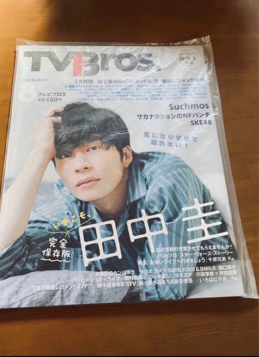 【未開封】TVBros.  田中圭