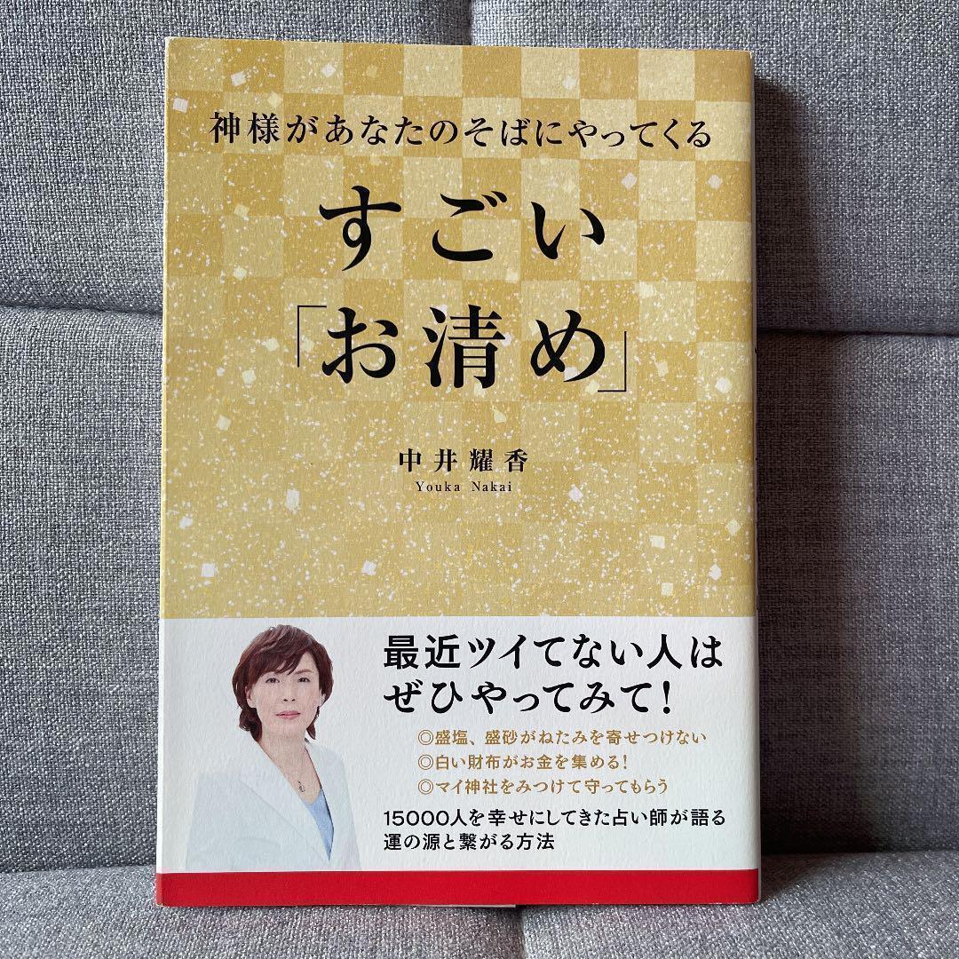 神様があなたのそばにやってくる すごい「お清め」本 ＢＯＯＫ_画像1