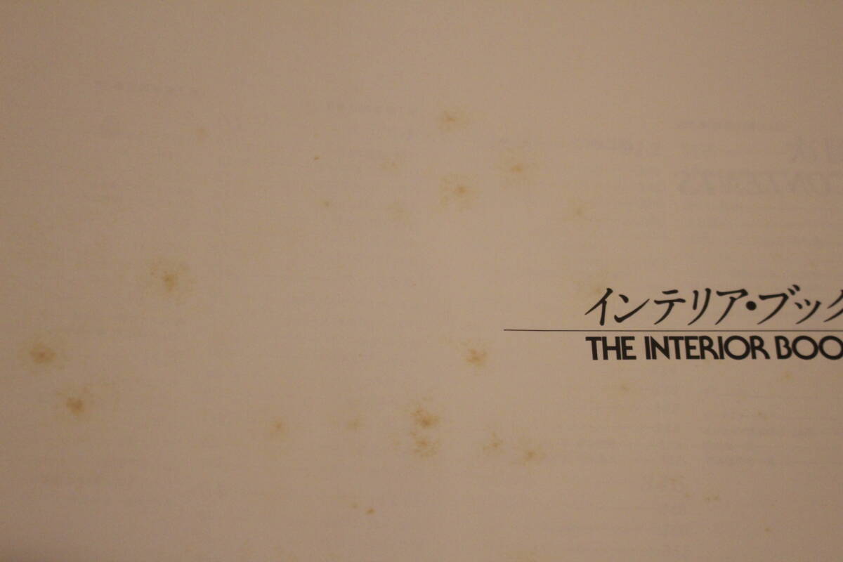 インテリア・ブック THE INTERIOR BOOK　トーソー出版　1979年/初版 　デザイン/家作り/家具/写真集/ディスプレイ_画像7