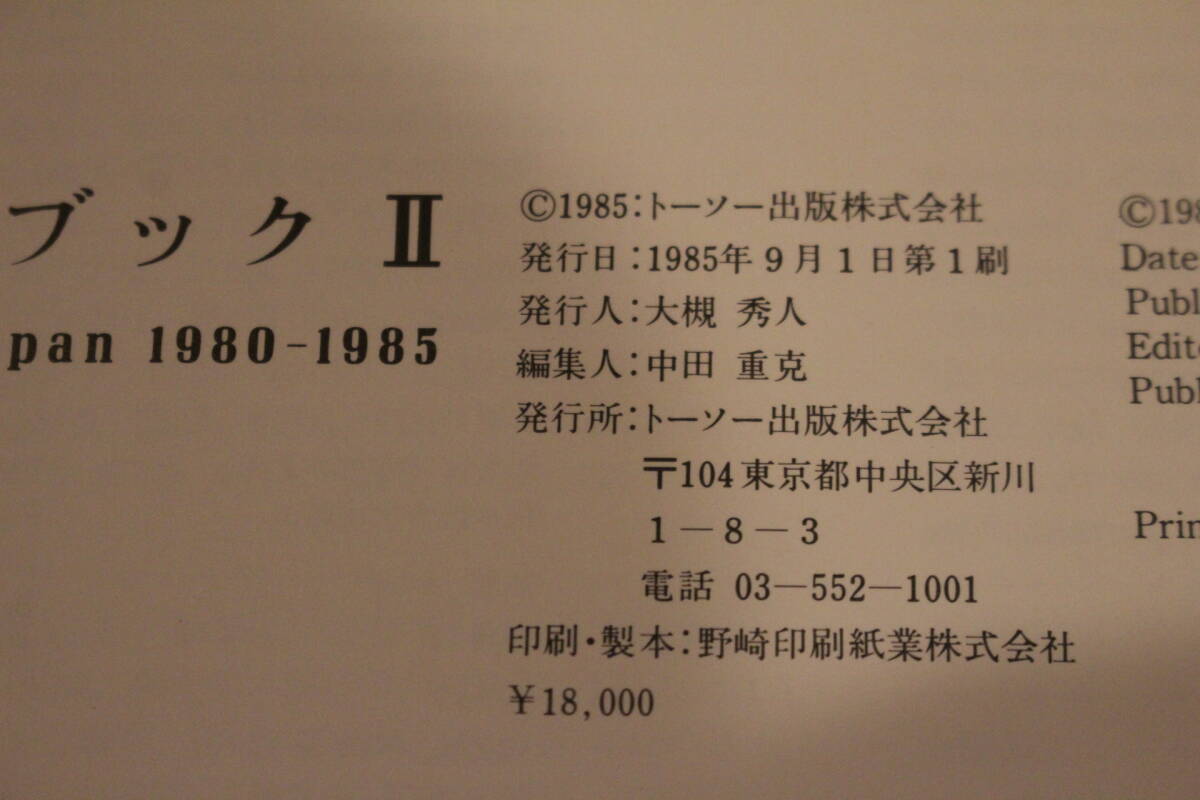 インテリアブック２　Living Interiors Japan　1980-1985/トーソー出版/中田重克: 編/1985年初版本/インテリアブックⅡ_画像3