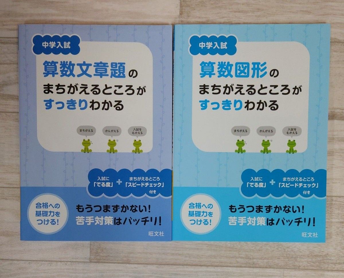 中学入試 算数 まちがえるところがすっきりわかる 2冊セット