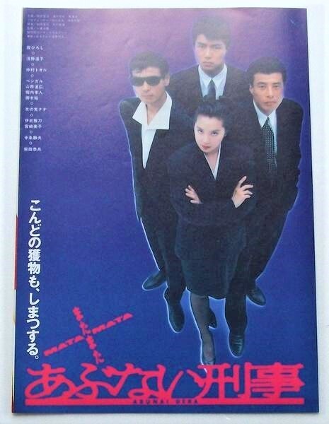 映画チラシ■またまたあぶない刑事／舘ひろし、柴田恭平、仲村トオル、浅野温子_画像1