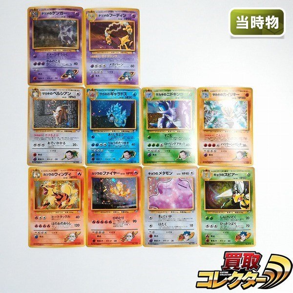 sB549o [当時物] 旧裏面 ポケモンカード ジムリーダーのポケモン キラ まとめ 計10枚 / ナツメ サカキ カツラ キョウ_画像1