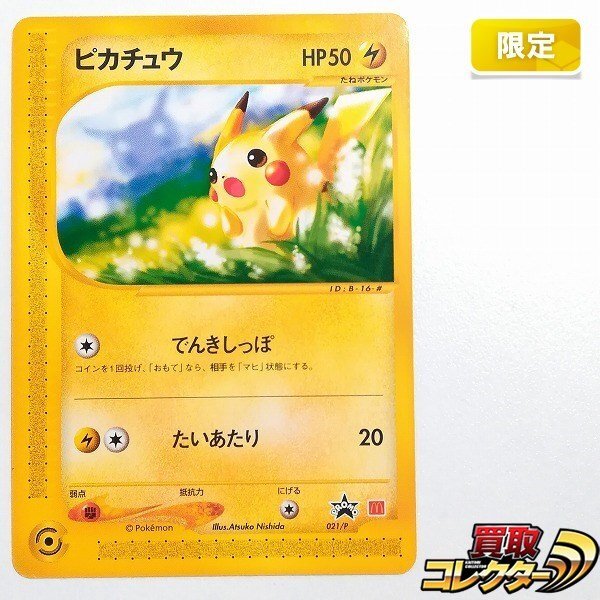 sB465o [限定] ポケモンカードe ピカチュウ 021/P マクドナルド 「地図にない町」 プロモ_画像1