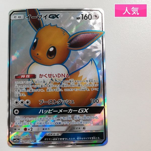 sA015o [人気] ポケモンカード イーブイGX 187/173 SR TAG TEAM GX タッグオールスターズ_画像1