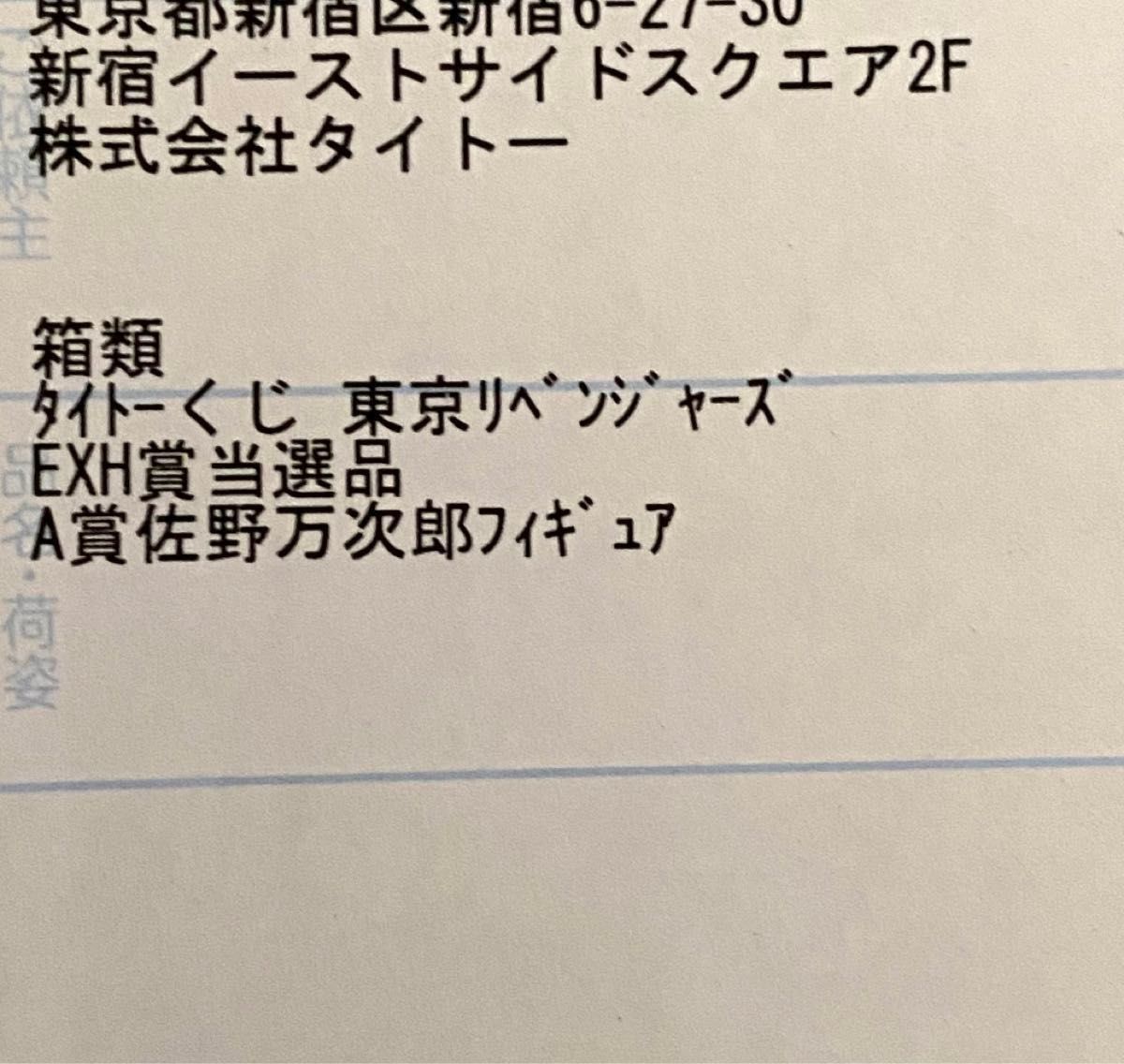 タイトーくじ　東京リベンジャーズ　関東事変　WH賞　佐野万次郎　黒川イザナ