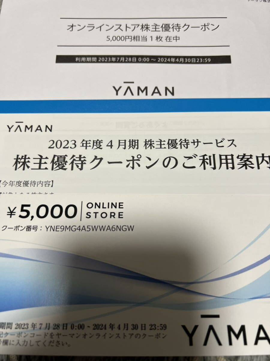 ヤーマン株主優待クーポン5000円_画像1