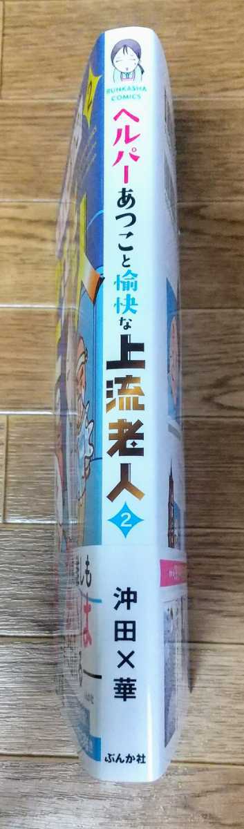 ヘルパーあつこと愉快な上流老人第２巻　沖田×華　ぶんか社コミックス_画像2