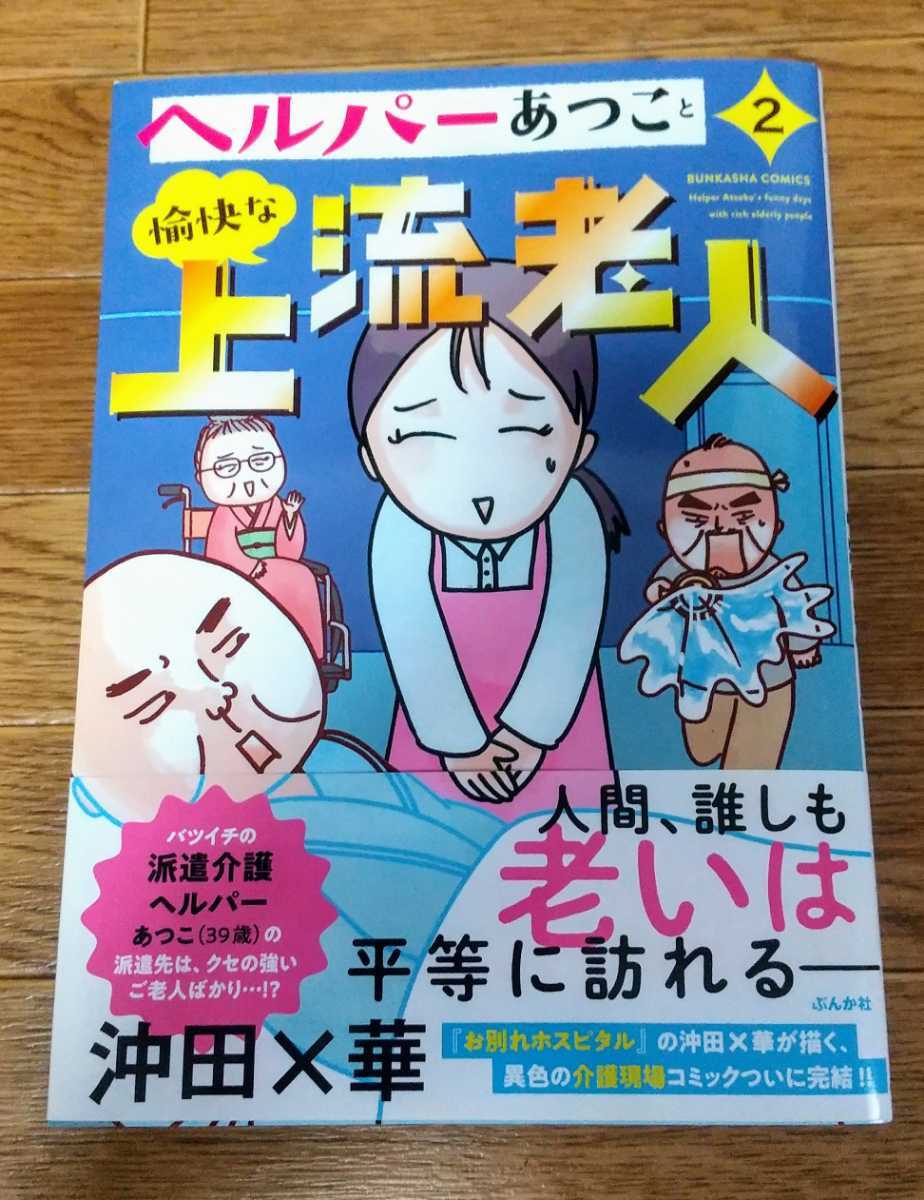 ヘルパーあつこと愉快な上流老人第２巻　沖田×華　ぶんか社コミックス_画像1