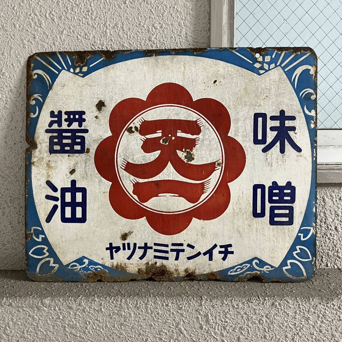 ホーロー看板 醤油 味噌 看板 Yahoo!オークション - ホーロー看板 琺瑯看板 味噌醤油