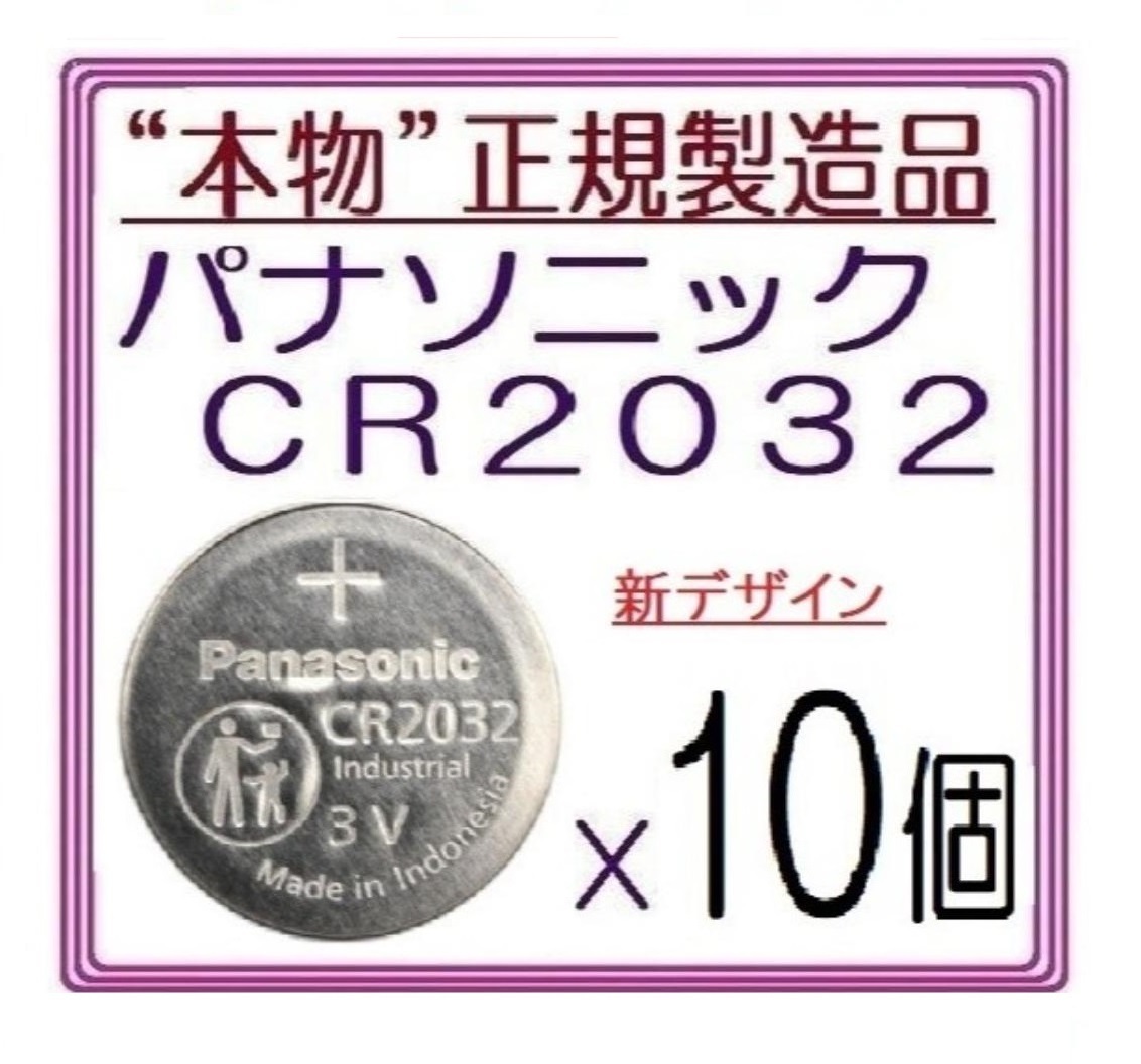 本物正規品◇パナソニック CR2032 新型【10個】◇日本ブランド/Panasonic ボタン電池 コイン型リチウム電池 sixpad ポケモンgo キーレス_画像1