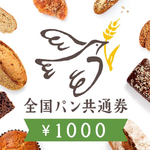 全国パン共通券　1000円分_画像1