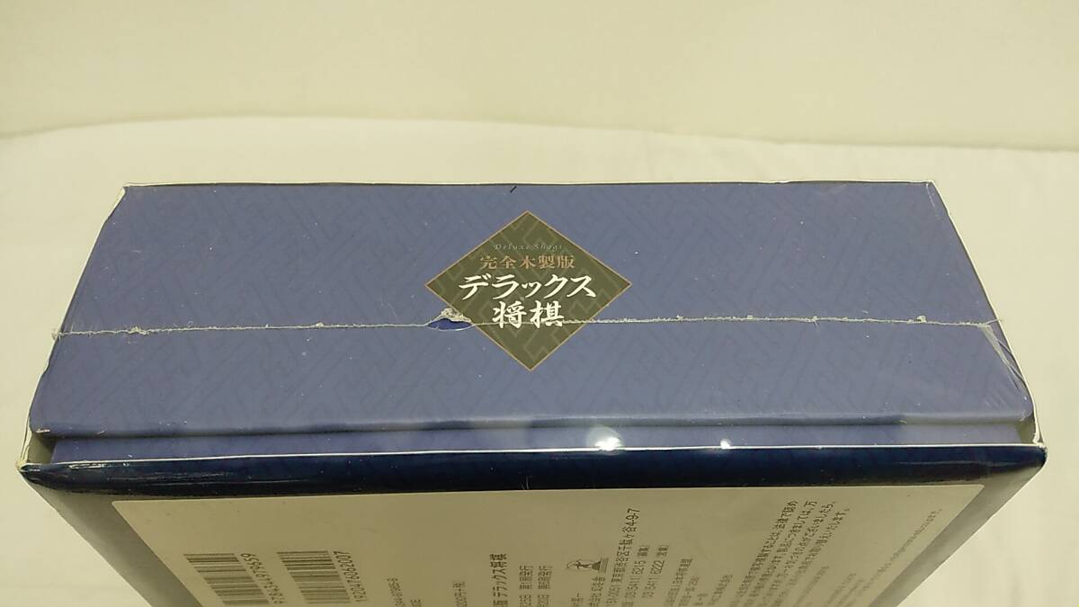 ◆◇新品　未開封　未使用　完全木製版　デラックス将棋　AA451-103◇◆_画像6