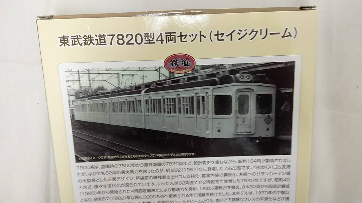 ◆◇◆◇中古品　欠品あり　東武鉄道　7820型　4両セット　(セイジクリーム)　箱のみ　AA525-102◇◆◇◆_画像4