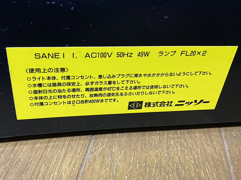 ニッソー 60㎝水槽用　観賞魚用2灯式照明　50HZ _画像3