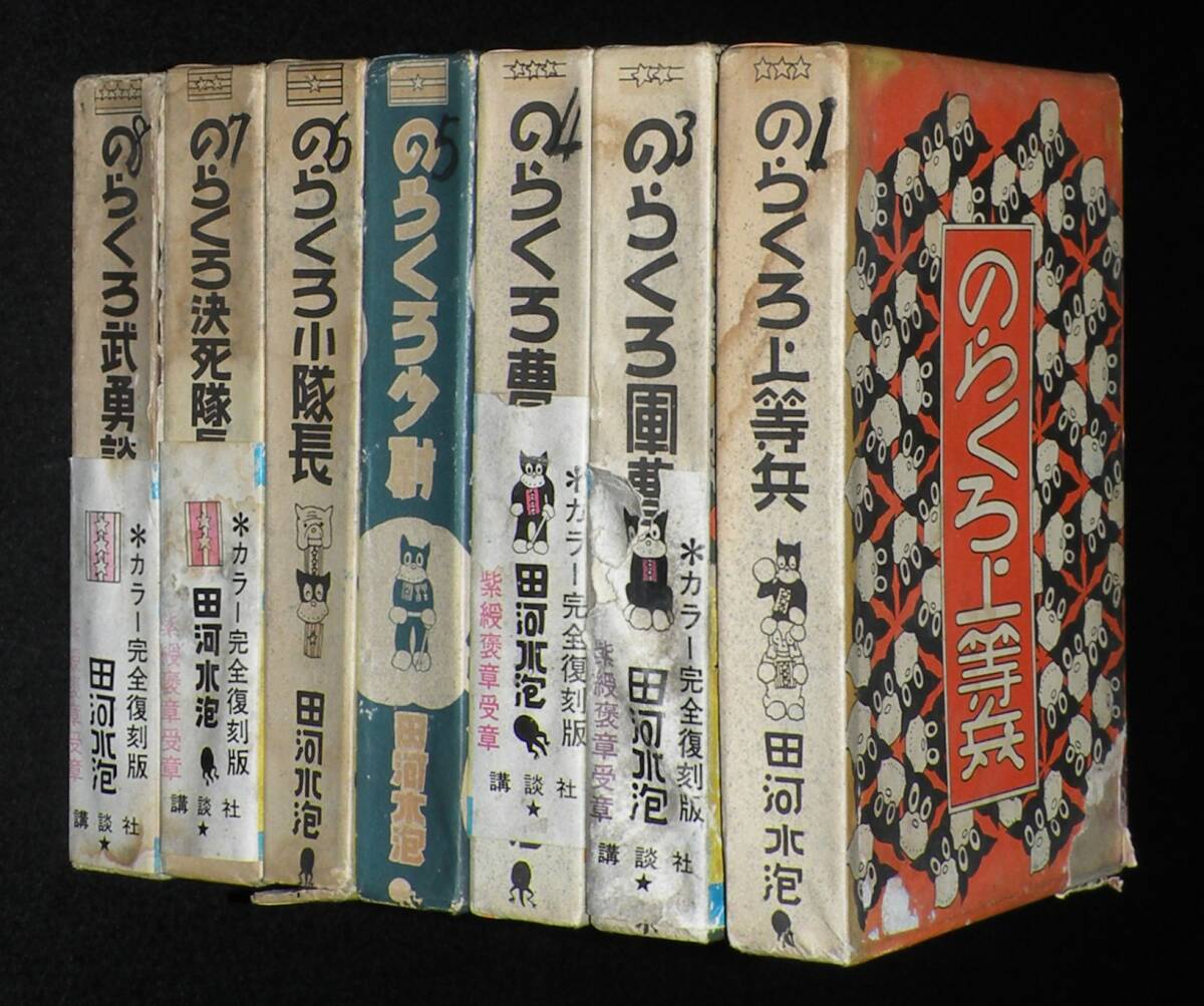 田河水泡　のらくろ 復刻版　7冊セット　上等兵/軍曹/曹長/少尉/決死隊長/難あり_画像1