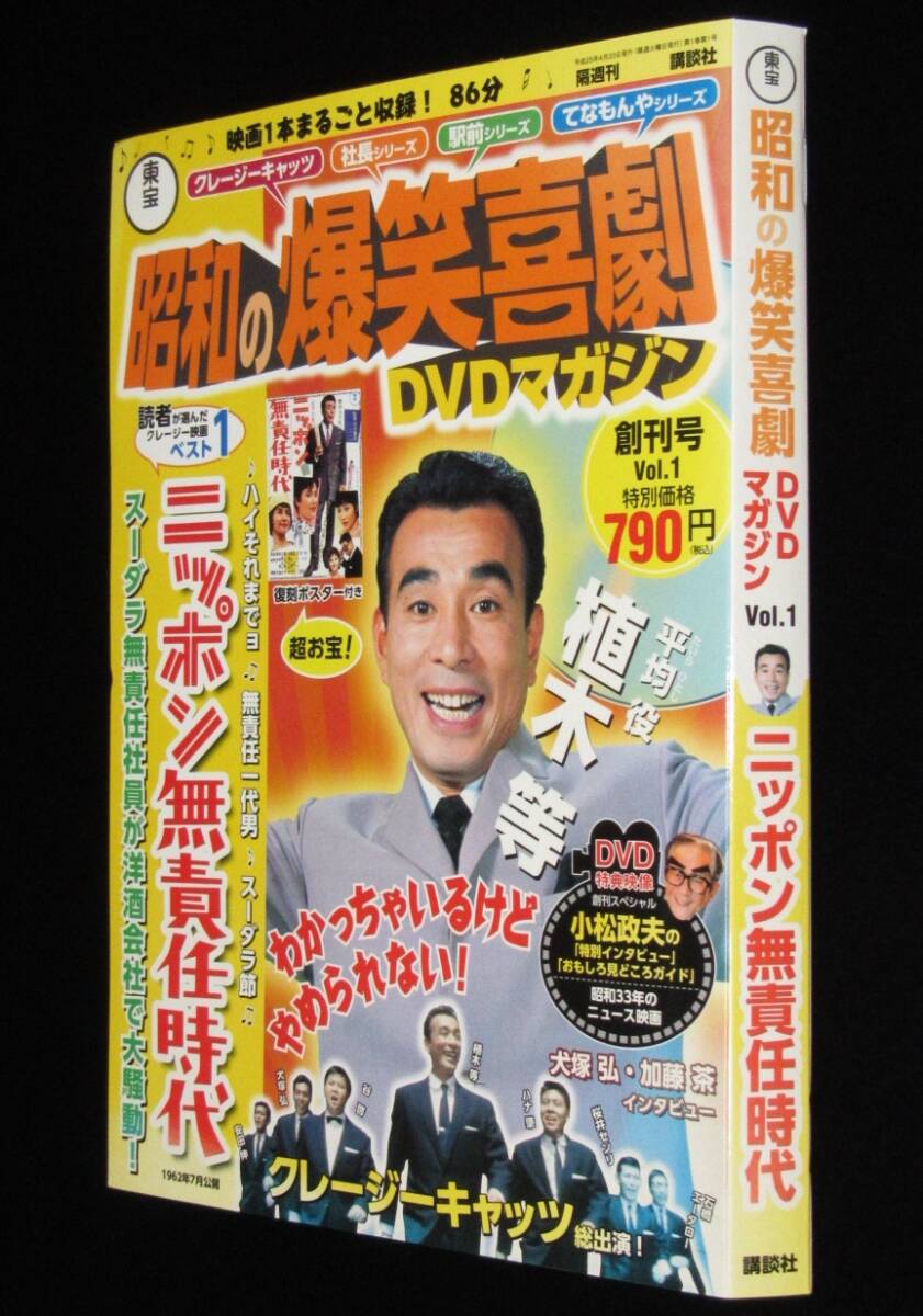 東宝 昭和の爆笑喜劇DVDマガジン（1）ニッポン無責任時代/クレージーキャッツ_画像1