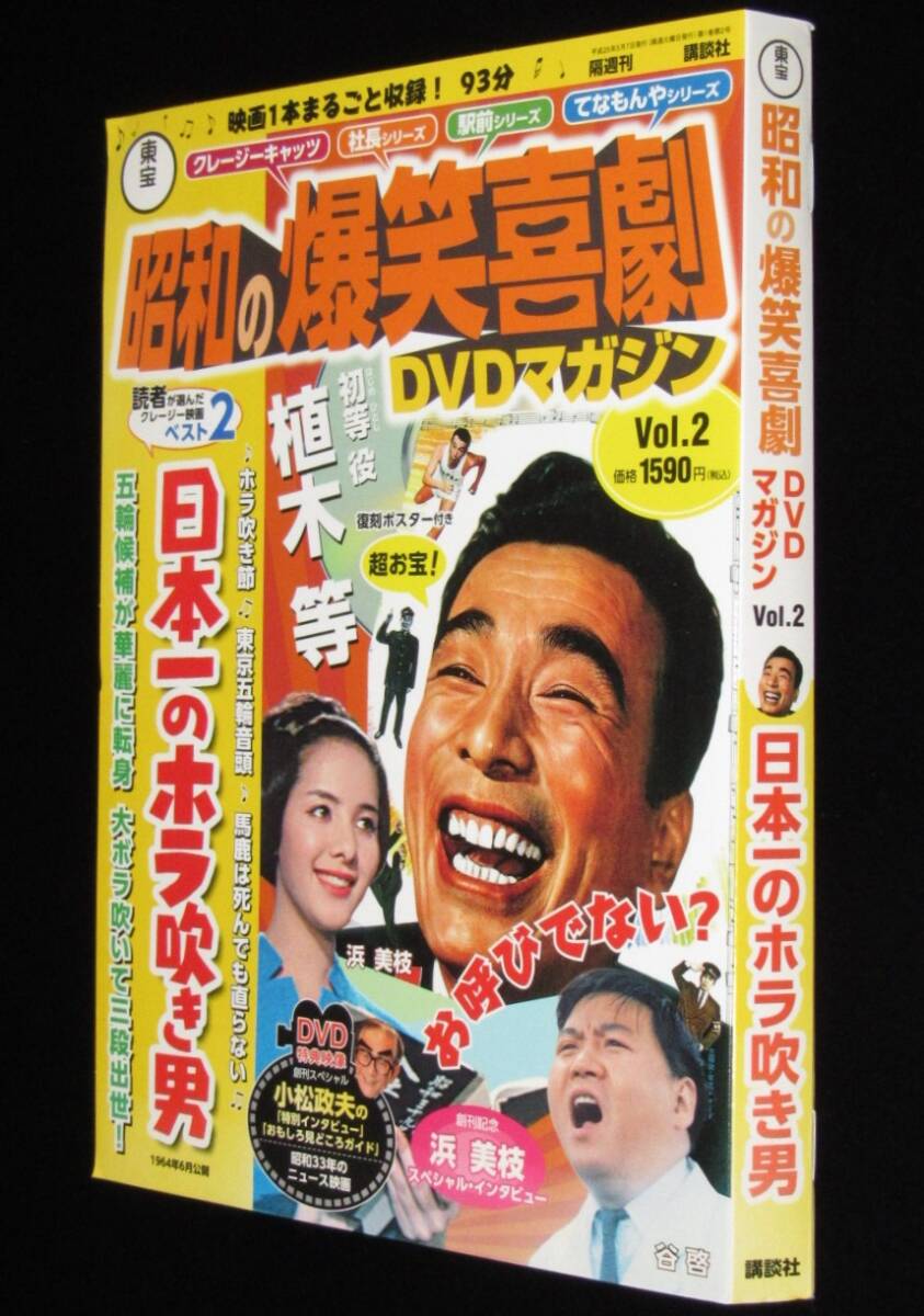 東宝 昭和の爆笑喜劇DVDマガジン（2）日本一のホラ吹き男/クレージーキャッツ_画像1