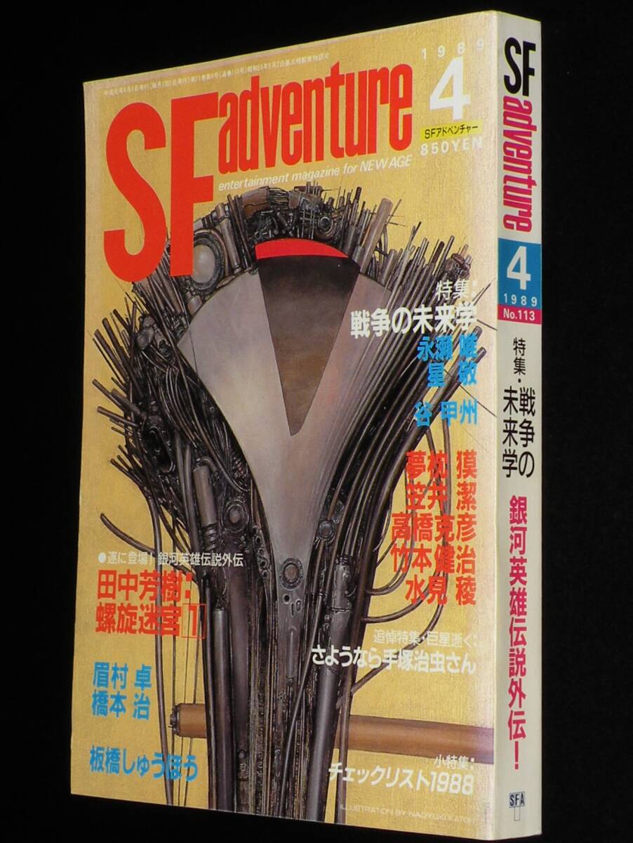 SFアドベンチャー 1989年4月号 追悼特集：さようなら手塚治虫さん/板橋しゅうほうの画像1