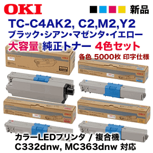 【4色セット】OKIデータ TC-C4AK2, C2,M2,Y2 (黒・青・赤・黄) 大容量 純正トナー・新品（C332dnw, MC363dnw 対応）_画像1