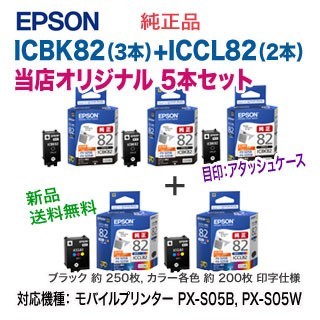 エプソン ICBK82 ブラック（3個） + ICCL82 カラー（2個） インクカートリッジ （アタッシュケース）純正品 新品