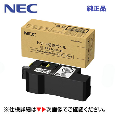 (* наличие есть!)NEC PR-L4C150-33 тонер восстановление бутылка оригинальный товар * новый товар ( цвет мульти- lighter 4C150, 4F150 соответствует )