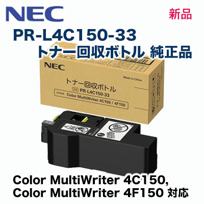 (* stock equipped!)NEC PR-L4C150-33 toner recovery bottle genuine products * new goods ( color multi lighter 4C150, 4F150 correspondence )