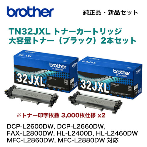 【ストックに最適、2本セット】ブラザー工業 TN32JXL トナーカートリッジ（大容量トナー ブラック x2）純正品・新品_画像2