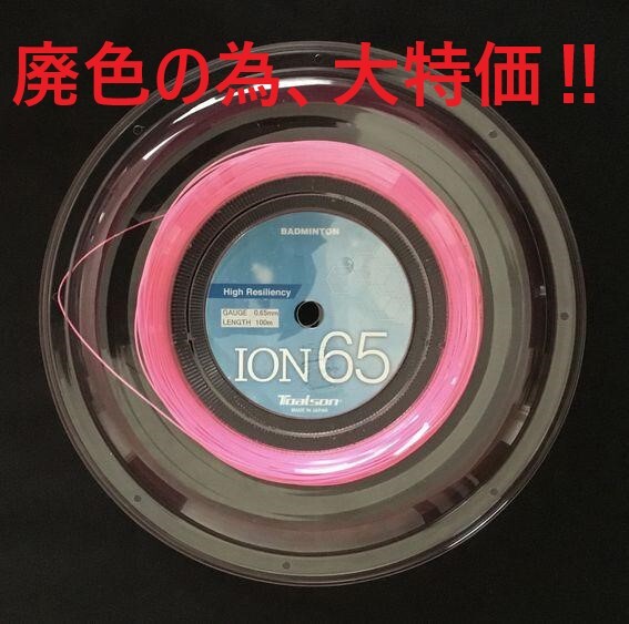 話題の【トアルソン】ION65 100mロール　ピンク　廃色のため、大特価_画像1