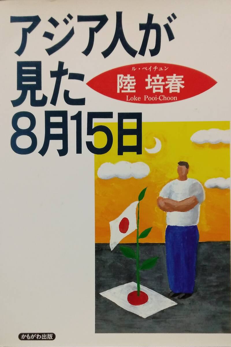 アジア人が見た8月15日_画像1