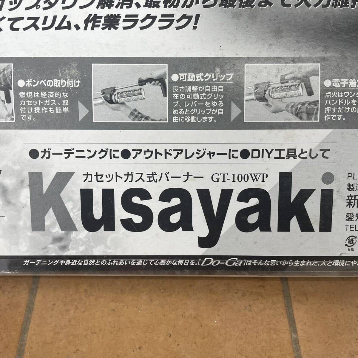 新富士バーナー Do-Ga Kusayaki カセットガス式バーナー GT-100WP / 草焼きバーナー 電子着火式 ガーデニング アウトドア 現状品_画像8