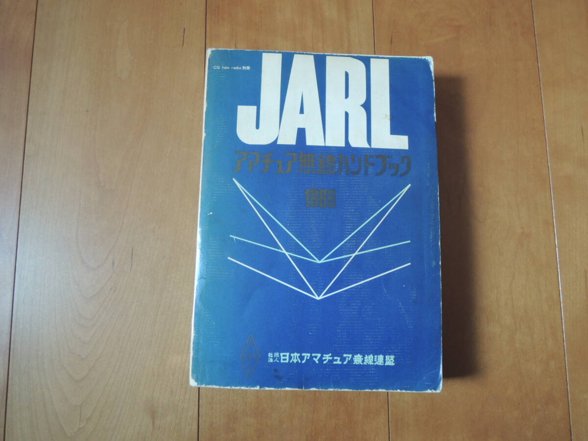 JARLアマチュア無線ハンドブック