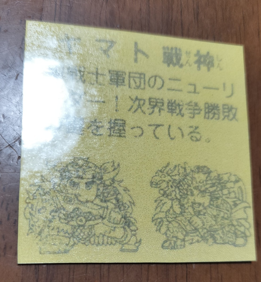 ヤマト戦神　爆神　ビックリマン　パチ　下手絵　自作シール　コスモス　無印　駄菓子　ロッチ　ビニールコーティング　引き物_画像3