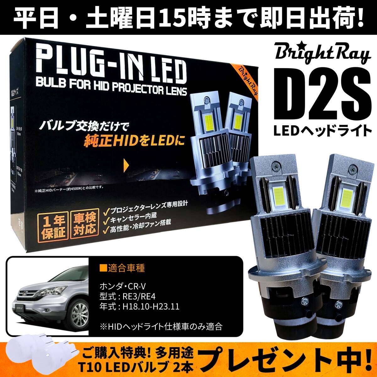 送料無料 1年保証 ホンダ CR-V RE3 RE4 (H18.10-H23.11) 純正HID用 BrightRay D2S LED ヘッドライト 車検対応_画像1