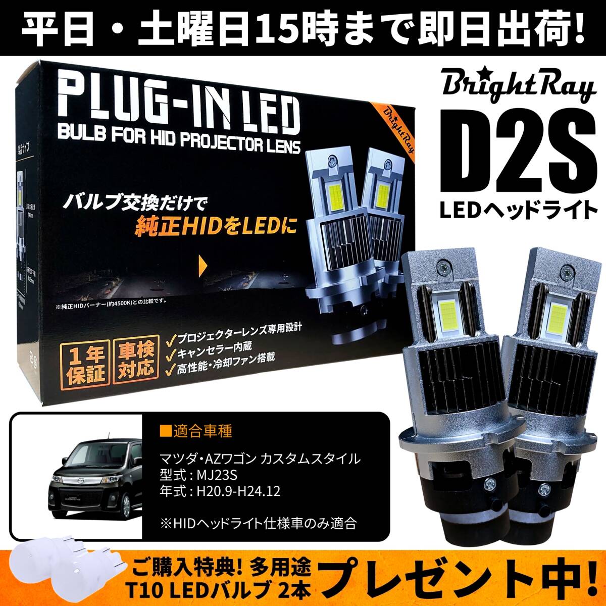 送料無料 1年保証 マツダ AZワゴン カスタムスタイル MJ23S (H20.9-H24.12) 純正HID用 BrightRay D2S LED ヘッドライト 車検対応_画像1