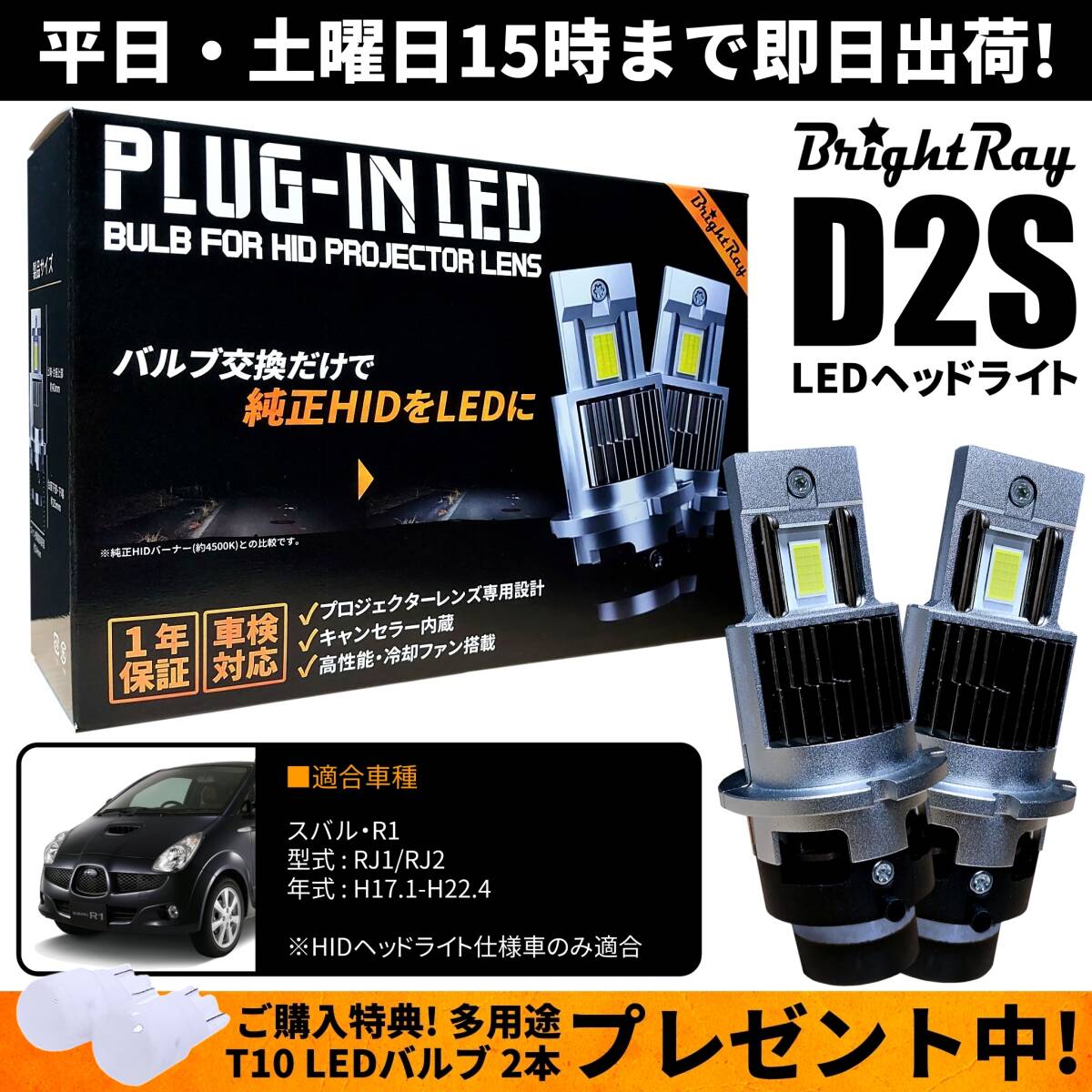 送料無料 1年保証 スバル R1 RJ1 RJ2 (H17.1-H22.4) 純正HID用 BrightRay D2S LED ヘッドライト 車検対応_画像1