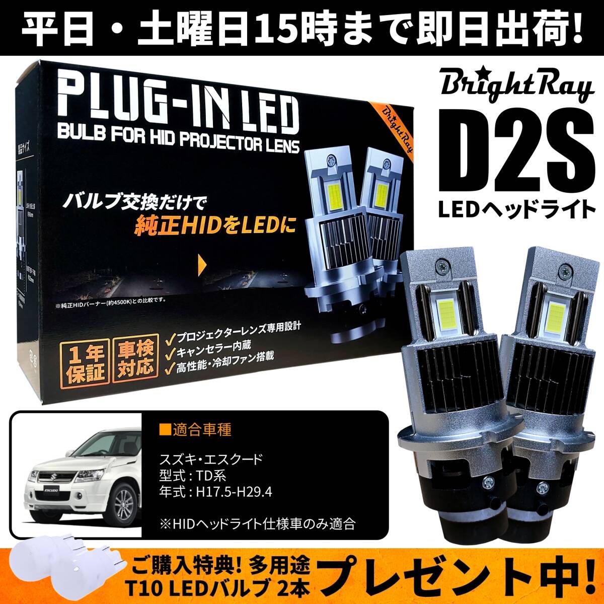 送料無料 1年保証 スズキ エスクード TD系 TD54W TD94W TDA4W TDB4W (H17.5-H29.4) 純正HID用 BrightRay D2S LED ヘッドライト 車検対応_画像1