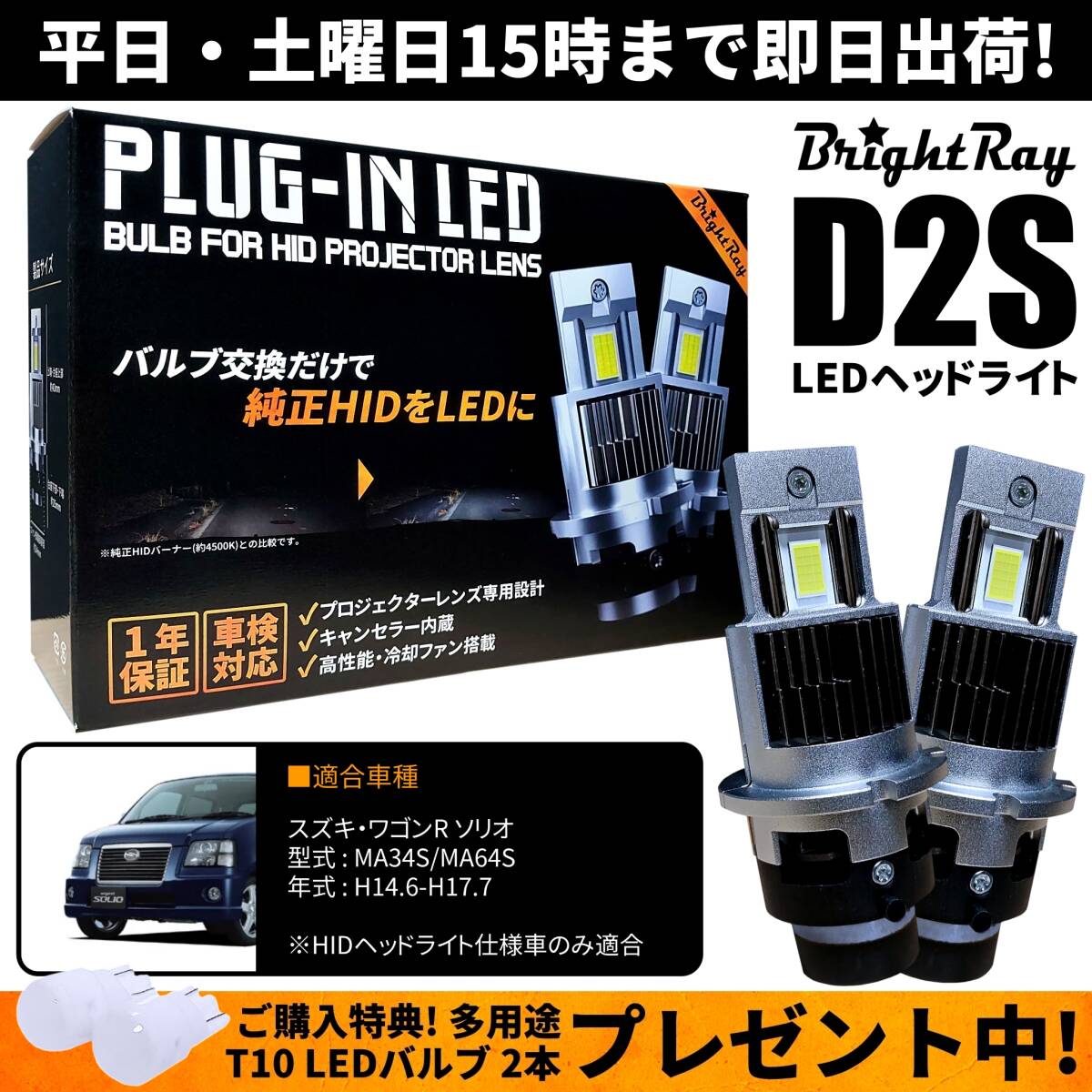 送料無料 1年保証 スズキ ワゴンRソリオ MA64S MA34S (H14.6-H17.7) 純正HID用 BrightRay D2S LED ヘッドライト 車検対応_画像1