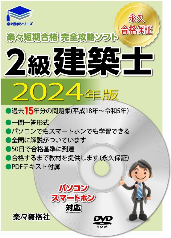 令和6年版２級建築士　過去問攻略ソフト スマホ対応　pdfテキスト　永久合格保証_画像1