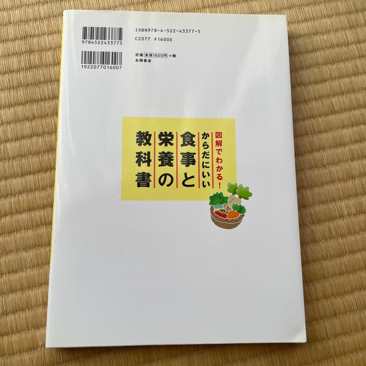 からだにいい食事と栄養の教科書　図解でわかる！ （図解でわかる！） 本多京子／監修