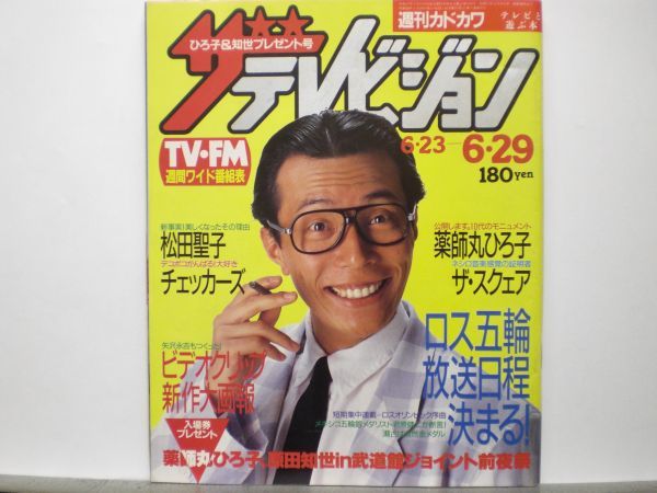 Yahoo!オークション - ザ・テレビジョン 1984年6/29・26号 松田 Yahoo!オークション - ザ・テレビジョン 1984年6/29・26号 松田