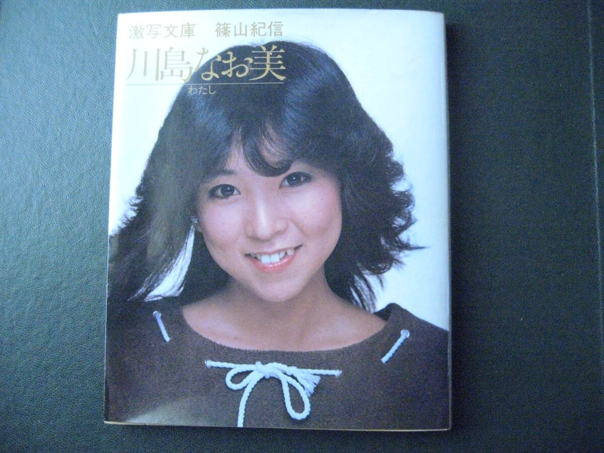 【激烈特価品！ 昭和５７年 川島なお美 写真集 美品】の画像5