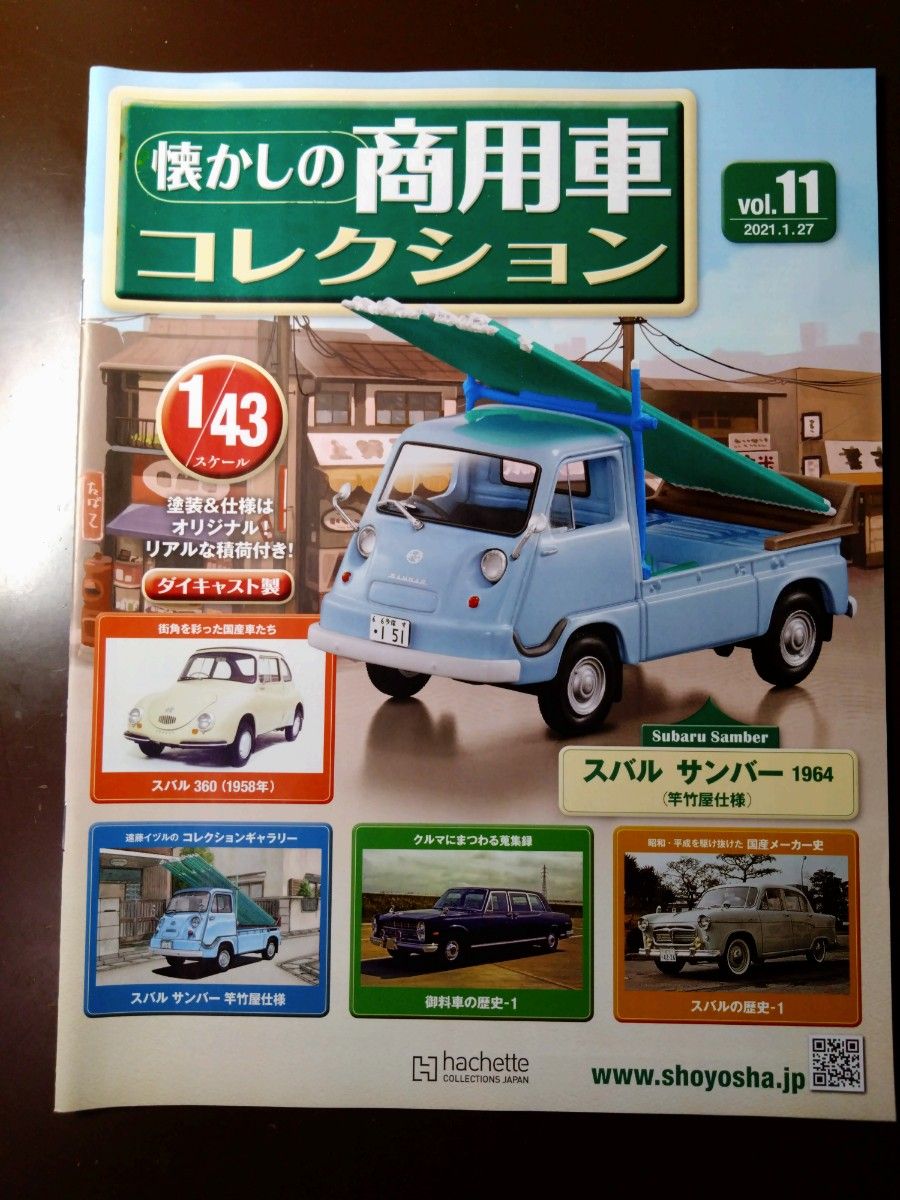 アシェット 懐かしの商用車コレクション Vol.11 スバル　サンバー(竿竹屋仕様)